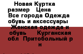 Новая Куртка 46-50размер › Цена ­ 2 500 - Все города Одежда, обувь и аксессуары » Женская одежда и обувь   . Курганская обл.,Притобольный р-н